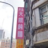 尹家大餛飩麵
