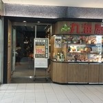 丸海屋 - 店の前