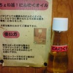 ちょい旨!　にんにくオイル