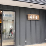 料理旅亭　冨士屋 - 