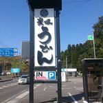 豊味うどん - 高原町　国道２２１号沿い