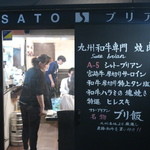 SATOブリアン - 外観、肉やらしい