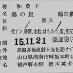 鶴声軒本舗 - 賞味期限は10日ほど