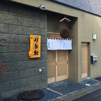 伊勢鮨 - 清潔感ある店構え