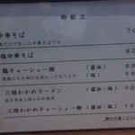 仙台中華そば 銘店嘉一 - メニュー