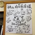 神山 - H.27.11.12.昼 スルースキルズさんのサインがありました