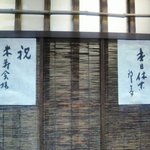 武蔵屋 - おばちゃんの米寿のお祝い