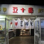 五十番ラーメン - ミュージアムの中には実際の「中華五十番」を忠実に再現したお店もあります。