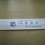 洋食 キラク - 箸袋