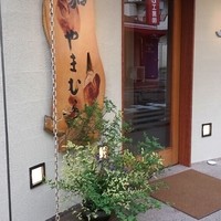 和やまむら - もう数年前ですね
                