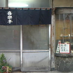 喜楽亭 - 店構え