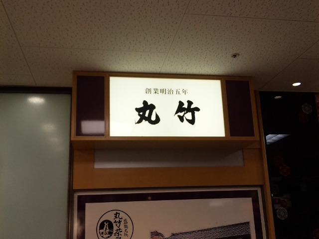 丸竹 パルクアベニュー川徳店 - 盛岡（和菓子）の写真
