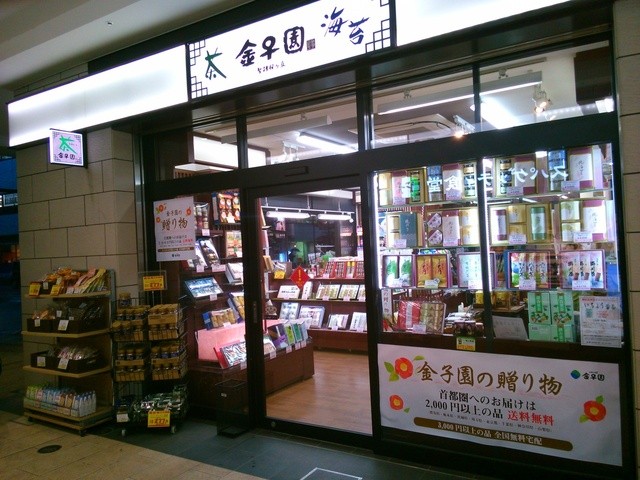 金子園 桜ヶ丘店 聖蹟桜ケ丘 日本茶専門店 食べログ