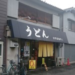 宇野製麺所 - セルフのお店です。