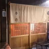 秀徳 2号店 - 