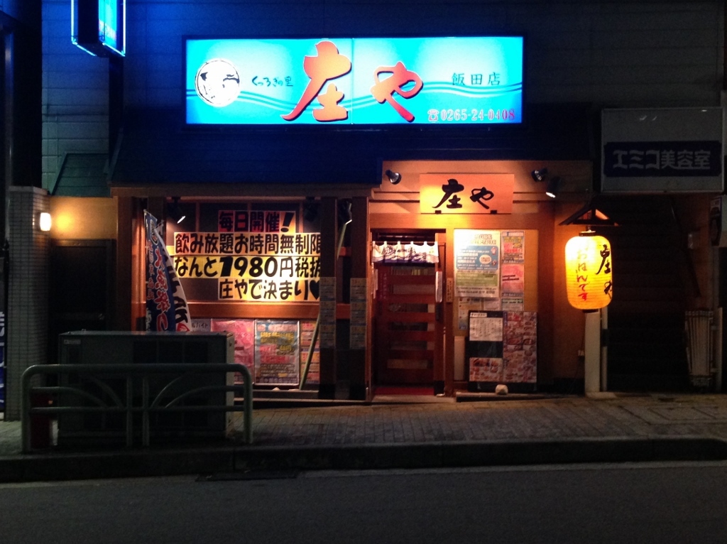 庄や 飯田店 name=