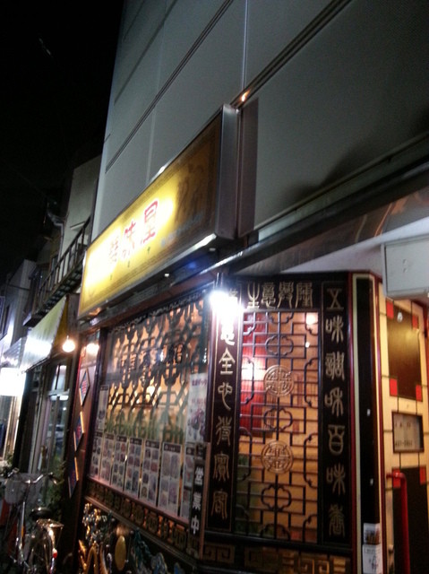 華味屋 カミヤ 経堂 中華料理 食べログ 華味屋 カミヤ 経堂 中華料理 食べログ