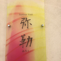 弥勒 - 