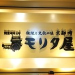 モリタ屋 - 丸ビル35Fです❤
      ヽ(´∀｀≡´∀｀)ﾉ