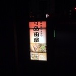 Izakaya Yakitori Shinadaya - 