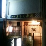 きらく寿し牛巻通 - 外観