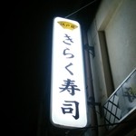 きらく寿し牛巻通 - 看板