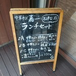 仙台中華そば 銘店嘉一 - Aセット選択しました