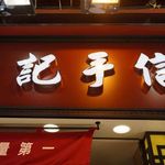 鉅記手信 - 鉅記手信 （Koikei Bakery）はマカオでも有数の観光地の前にあるとあって混雑しており