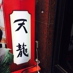 銀座天龍 - 