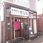 らあめん サンド - 小さいお店です