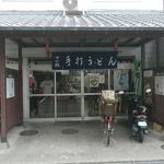 うどん さか枝 - 外観