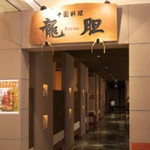 創作中華のお店 Ryu tan - 龍胆(長野県塩尻市大門一番町)外観