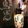 鳥焼処 鳥ぼん 本店