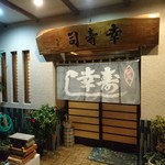 幸寿司 - 再訪しました♪2015.11