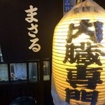 ホルモンまさる  - 