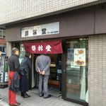 群林堂 - 開店直後の行列