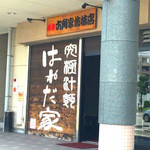 はねだ家 - 外観