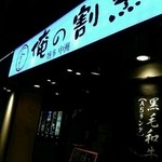 俺の割烹 博多 中洲 - 