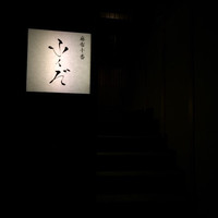 麻布十番 ふくだ - 