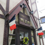 鴫立亭 本店 - フレンチレストランのような外観