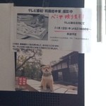 米澤牛DINING べこや - 「和風総本家」ロケ情報