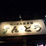 らーめん家本舗ずん・どう - 看板