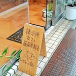 精米所カフェ藤原米穀店 - 