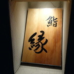 鮨　縁 - ☆こちらの看板が目印です(*^^)v☆