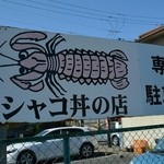 シャコ丼の店 - 