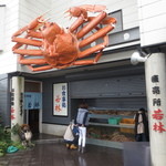 お食事処 若林 - デカい蟹の看板が目印です♪