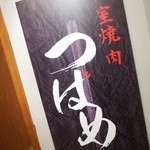 個室焼肉 つばめ - サイン