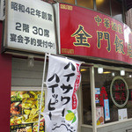 金門飯店 - 