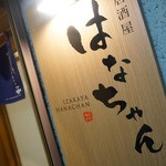 Izakaya Hanachan - サイン