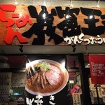 らーめん 巌窟王子 - 北野通り沿いにございますラーメン屋さん。駐車場有り。